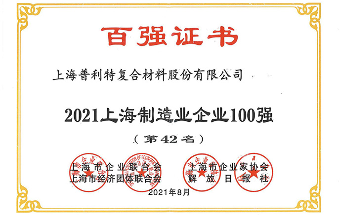 2021上海制造业企业100强