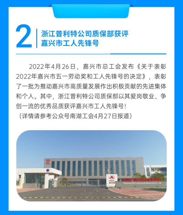 企业动态 | 普利特热点资讯（2022.3-2022.5）