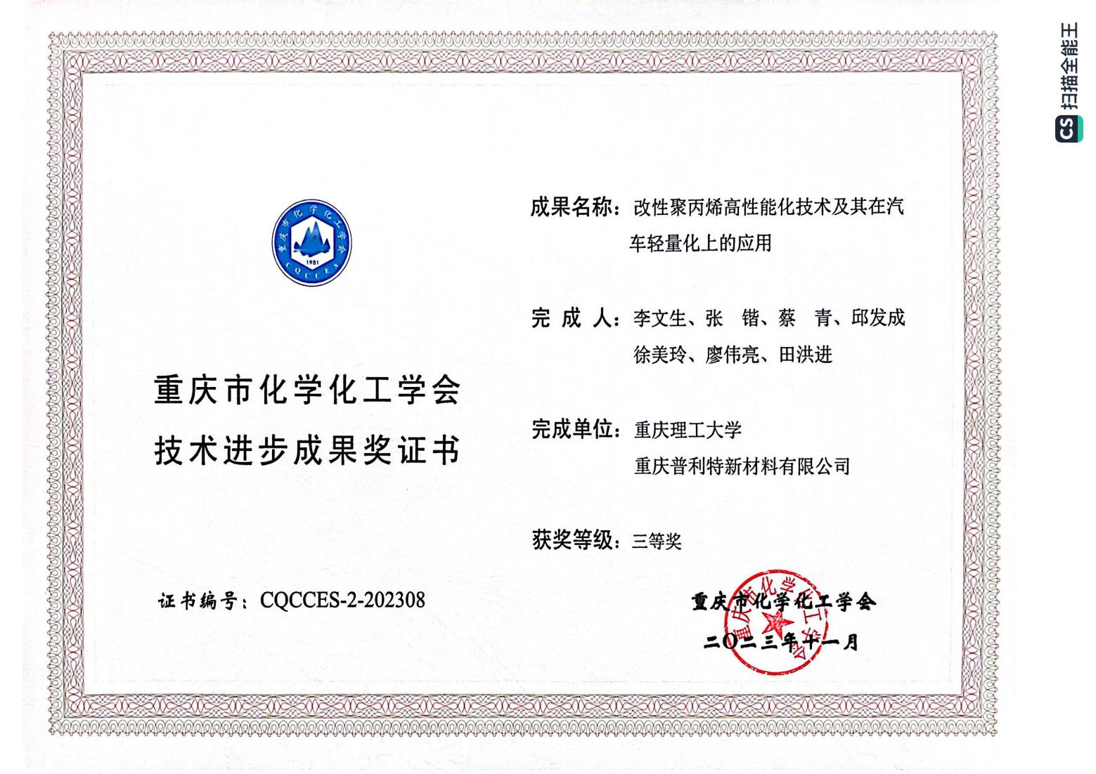 重庆普利特新材料有限公司首次荣获科技类奖项！