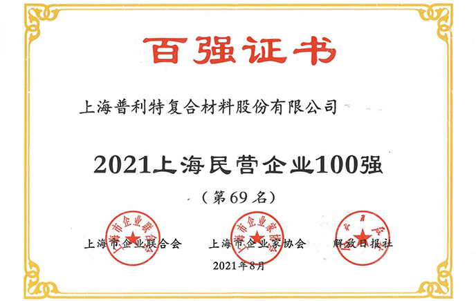 2021上海民营企业100强