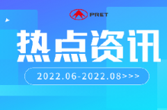 企业动态 | 普利特热点资讯（2022.6-2022.8）