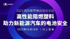 普利特受邀参与2023国际橡塑展应用云论坛
