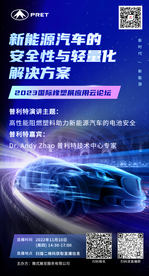 普利特受邀参与2023国际橡塑展应用云论坛